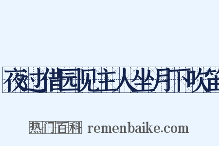 夜过借园见主人坐月下吹笛是什么意思的图片